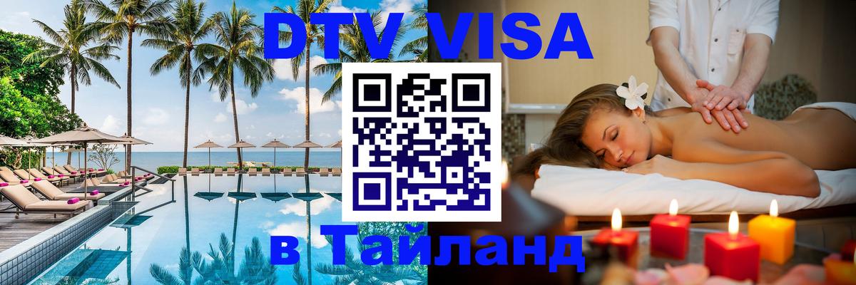 DTV Виза в Тайланд для россиян 