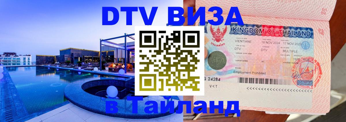Электронная виза DTV в Тайланд Доха 