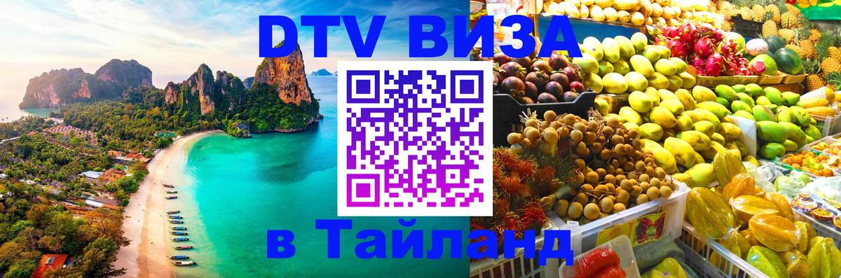DTV Visa Thailand — прайс и условия, виза без дополнительных документов - Доха  20.11.2025 